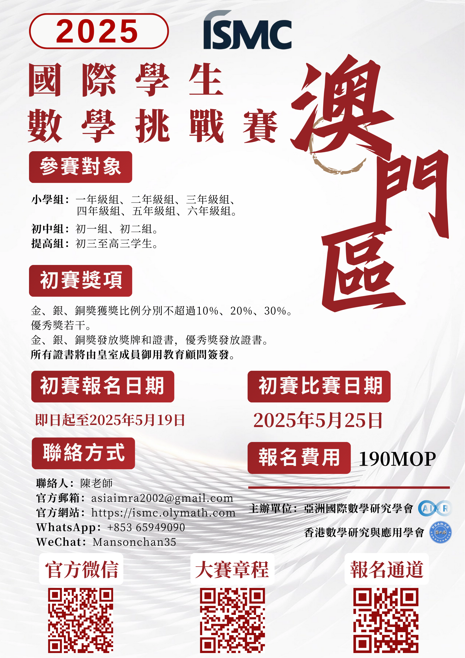 2025國際學生數學挑戰賽港澳賽區海報.png